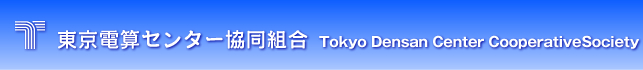 東京電算センター協同組合　Tokyo Densan Center CooperativeSoci