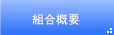 組合概要
