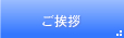 ご挨拶
