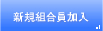 新規組合員加入