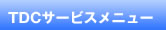 TDCサービスメニュー