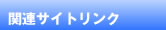 関連サイトリンク