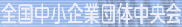 全国中小企業団体中央会