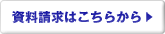 資料請求はこちらから