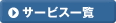 サービス一覧