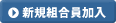 新規組合員加入