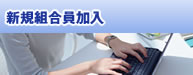 新規組合員加入