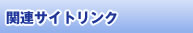 関連サイトリンク