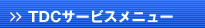 TDCサービスメニュー